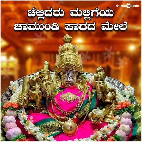 Chellidaru Malligeya Chamundi Paadada Mele (Chamundeshwari Devi Bhaktigeethegalu)