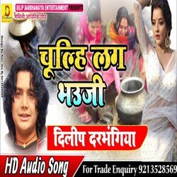 Chulhi Lag Bhuji (Bhojpuri Song)-HSMebh8dUgY