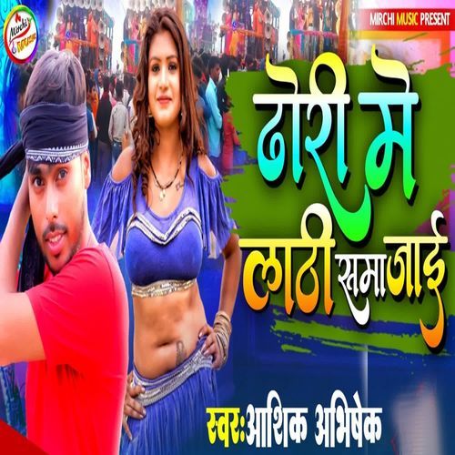 Dhori Me Lathi Sama Jai