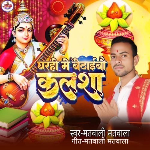 Gharhi Me Bethaibo Kalsha