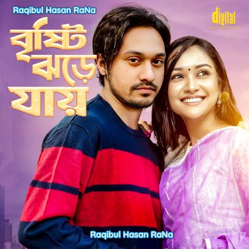 বৃষ্টি ঝড়ে যায়