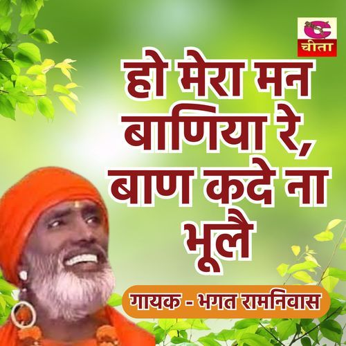 Ho Mera Man Baniya Re Band Kade Na Bhul