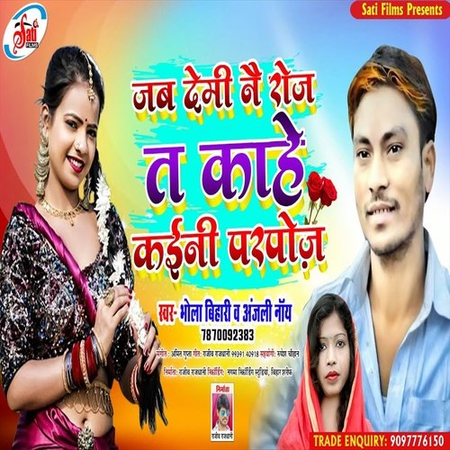 Jab Demi Nai Roj Ta Kahe Kaini Parpoj (Bhojpuri Song)