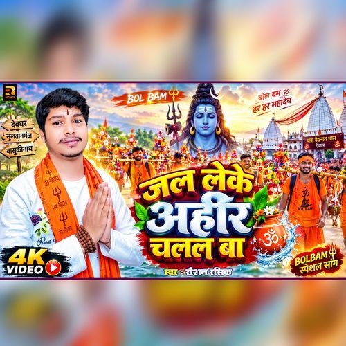 Jal Leke Ahir Chalal Ba