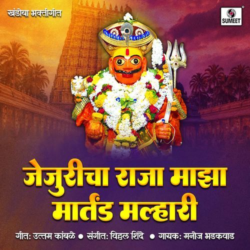 Jejuricha Raja Maza Martand Malhari