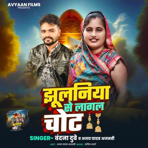 Jhulaniya Se Lagal Chot