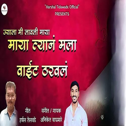 Jyala Mi Lavali Maya Maya Tyan Mala Vait Tharaval