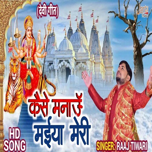 Kaise Manau Maiya Meri (Bhojpuri Song)