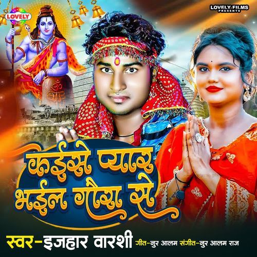 Kaise Pyar Bhail Gaura Se