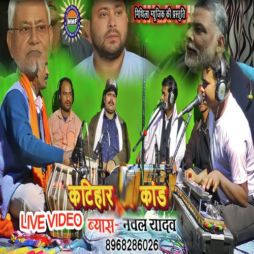 Katihar Kand (Bhojpuri Song)