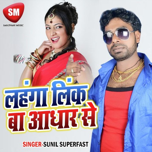 Lahanga Link Ba Aadhar Se (Bhojpuri Song)