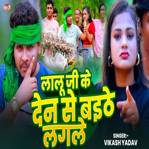 Lalu Ji Ke Den Se Baithe Lagale
