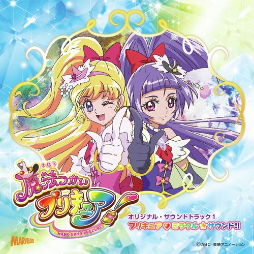 魔法つかいプリキュア　オリジナル・サウンドトラック１ プリキュア・ミラクル・サウンド!!