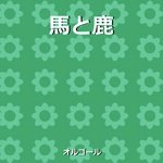 馬と鹿 ～ドラマ「ノーサイド・ゲーム」主題歌～（オルゴール）