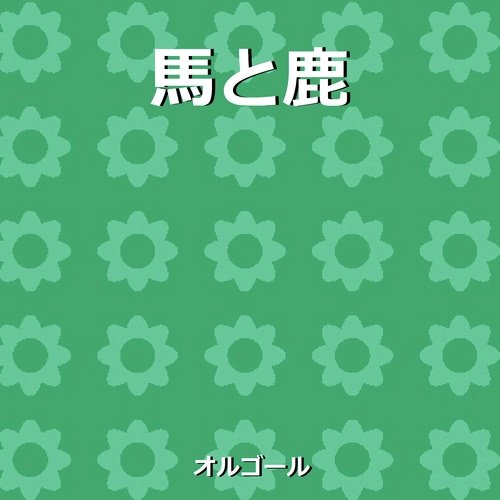 馬と鹿 ～ドラマ「ノーサイド・ゲーム」主題歌～（オルゴール）