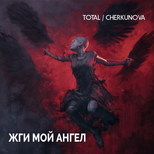 Жги мой ангел