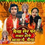 Maiya Sher Par Sawar Hoke Aaja Ye Maiya