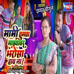 Mami Tumcha Mazhayavar Bharosa Hay Na