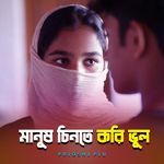 Manush Cinte Kori Vul