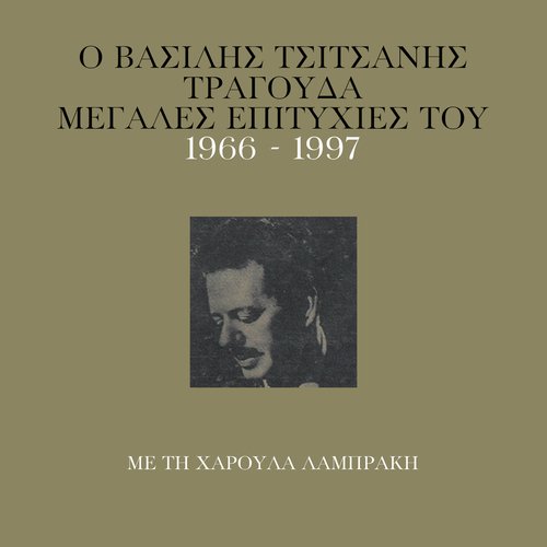 O Vassilis Tsitsanis Tragouda Megales Epitihies Tou (1966 - 1977)_poster_image