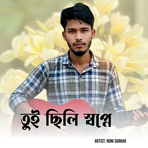 তুই ছিলি স্বপ্নে