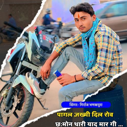 पागल ज़ख्मी दिल रोव छः मोन थारी याद मार गी