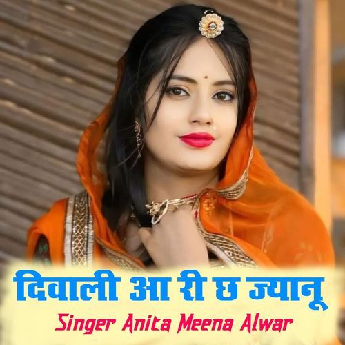 दिवाली आ री छ ज्यानू