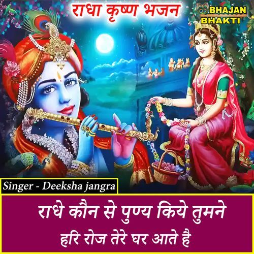 Radhe Kon Se Punya Kiye Tumne Hari Roj Tere Ghar Ate Hai