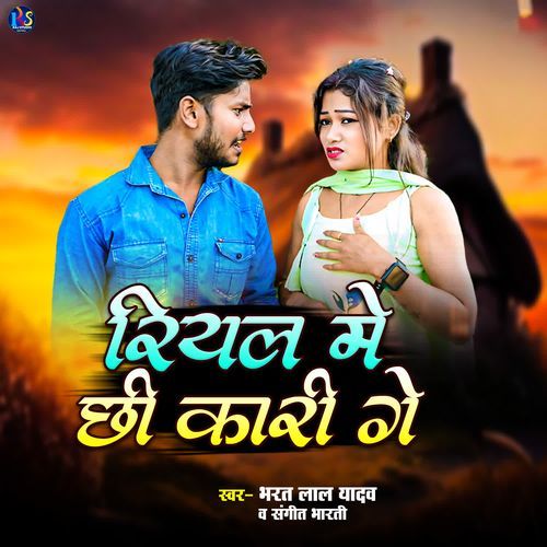 Riyal Me Chhi Kari Ge