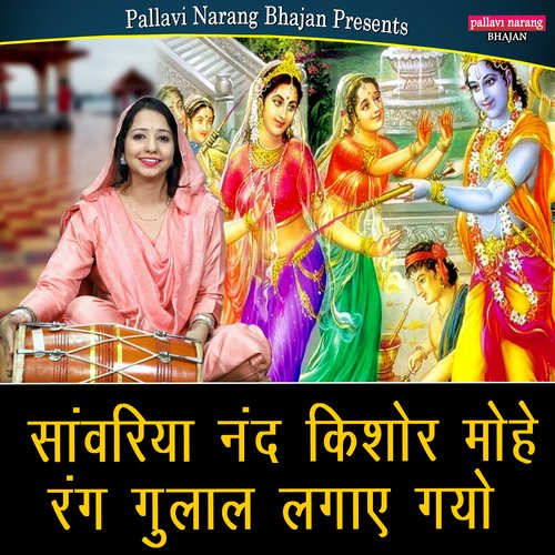 Sanwriya Nand Kishore Mohe Rang Gulal Lagaye Gayo