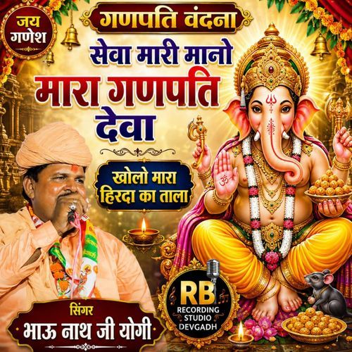 Seva Mari Mano Mara Ganpati Deva