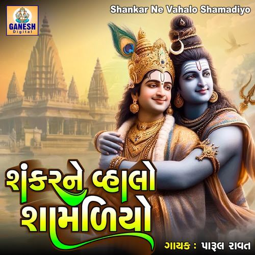 Shankar Ne Vahalo Shamadiyo