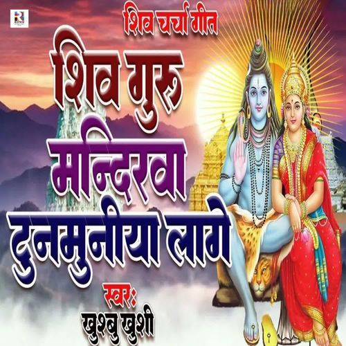 Shiv Guru Mandirawa Tunmuniya Lage