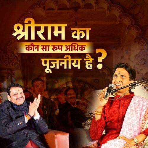 Shree Ram Ka Konsa Roop Adhik Pujniya Hai