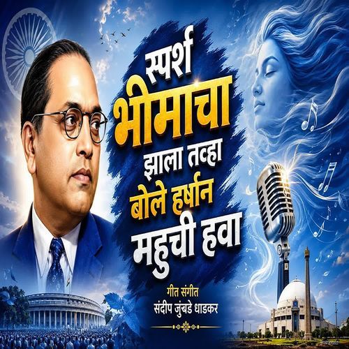 Sparsh Bhimacha Zala Tavha Bole Harshan Mahuchi Hawa