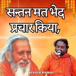 सन्तन मत भेद प्रचार किया,