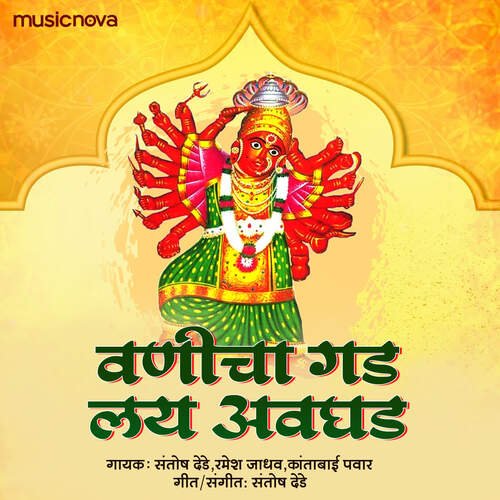 Saptashrungicha Baghaya Thatmat - Saptashrungi Devi Song