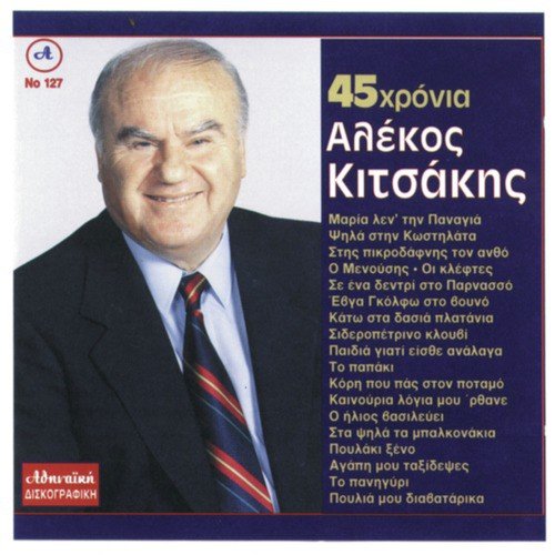 45 Xronia Alekos Kitsakis