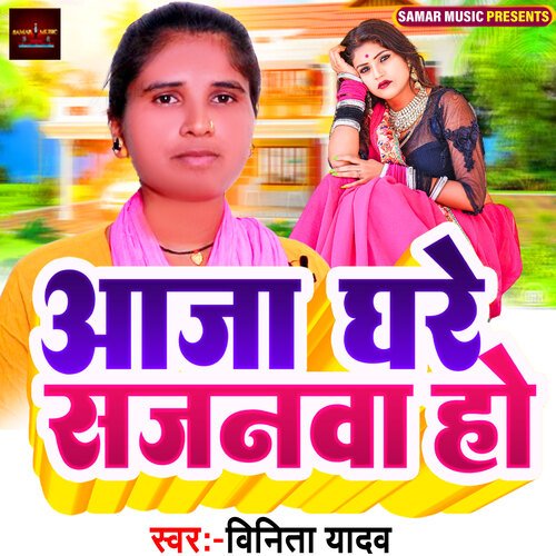 Aaja Ghare Sajanwa Ho