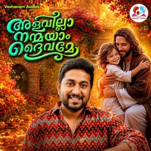 Alavilla Nanmayam Daivame
