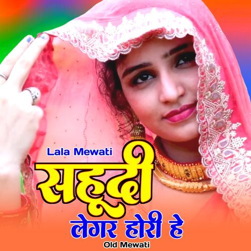 सहूदी लेगर होरी हे ओल्ड मेवाती