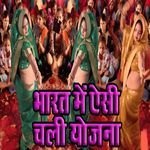 Bharat Mein Aesi Chali Yojana