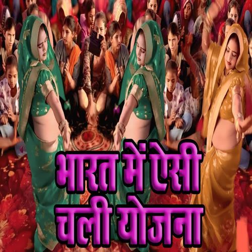 Bharat Mein Aesi Chali Yojana