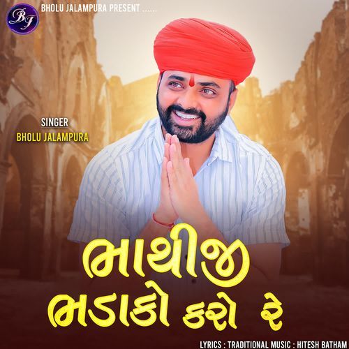 Bhathiji Bhadako Karo Re