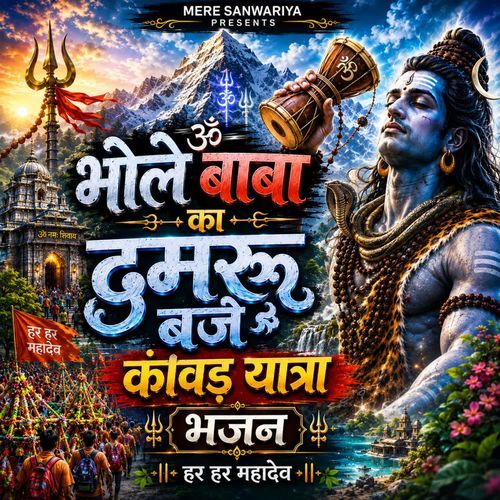 Bhole Baba Ka Damru Baje