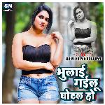 Bhula Gailu Ghotal Ho (Bhojpuri)