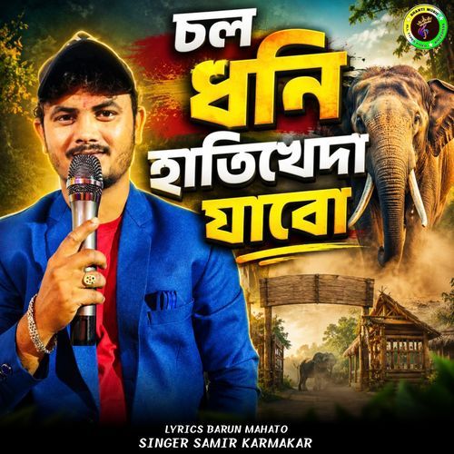 Chal Dhoni Hathi Kheda Jabo