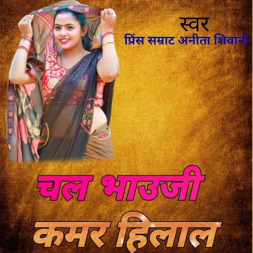 Chala Bhauji kamar Hilala