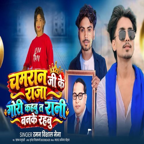 Chamran Ji Ke Raja Gori Kahbu T Rani Banke Rahbu
