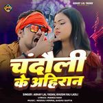 Chandauli Ke Ahiran